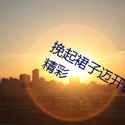 挽起裙子迈开腿坐下去的图片女孩内容精彩