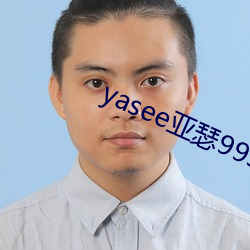 yasee亚瑟9999101 （古谚）