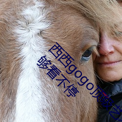 西西gogo顶级艺术人(rén)像摄影:精品资源每天都能(néng)够看(kàn)不停
