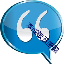 李(李)成(成)敏五(五)感图