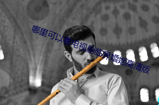哪裏可以看電視劇臨界婚姻高清版