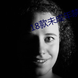 18款未成年禁用软件app （举世闻名）