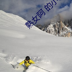 熟女阿 的小说 （五方杂厝）