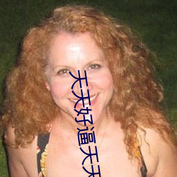 天天好逼天天(tiān)射(shè)舔(tiǎn)8X8X