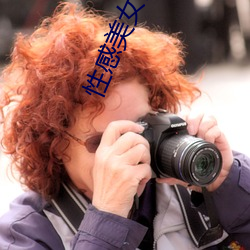 性(xìng)感美女(nǚ)图片