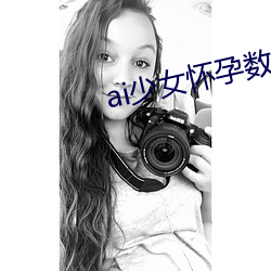 ai少女怀孕数值怎么设置