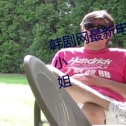 韓劇網最新電視劇在線觀看基督山小姐