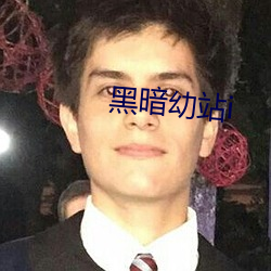 黑(hēi)暗(àn)幼站i