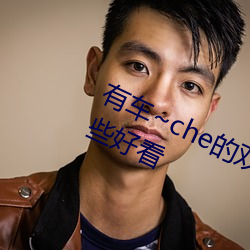 有车~che的双男主腐肉动画推荐哪些好看