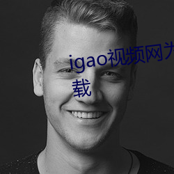 igao視頻網爲愛尋找點刺激app下載