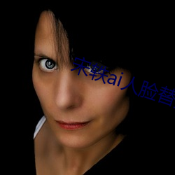 宋轶ai人脸(liǎn)替(tì)换脸