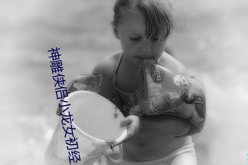 神雕俠侶小龍女初經人事