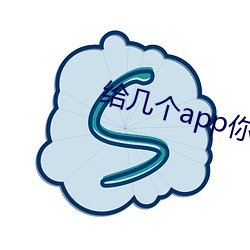给几个app你们(men)明白的