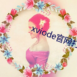 xviode官网打(打)不开(開)了