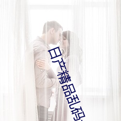 日产精(精)品乱码(碼)卡(卡)一卡2卡(卡)三(三)