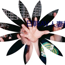 日韩(韓)AV人妻精品无码系(系)列