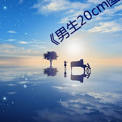 《男生20cm图(tú)片