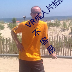 VR成人片(片)拍摄(攝)现(現)场(場)首曝 拍个(個)身临其境的(的)AV不容易