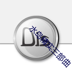 水島精實三部曲