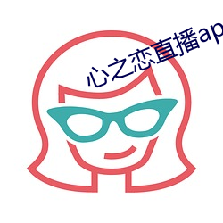 心之戀直播app