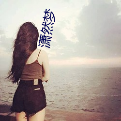 潇(xio)然梦