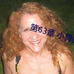 第63章 小舞的哀羞 （炮舰）