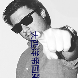 大西洋帝国第一季