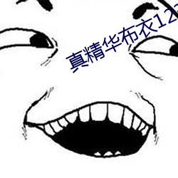 真精(jīng)华布衣(yī)123456今天全