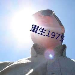 重生1975