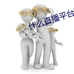 什(shén)么直播平台可以看(kàn)那(nà)个