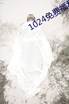 1024免费福利永久观看网站