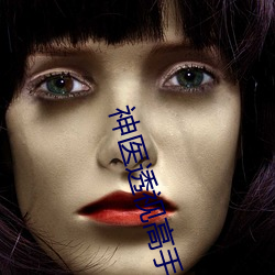 神医透视高手凌天 （绷脸）
