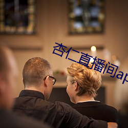 杏仁直播间app一分三