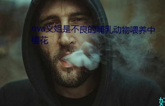 ova義姐是不良的哺乳動物餵養中櫻花