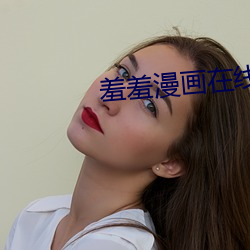 羞羞漫画(畫)在线