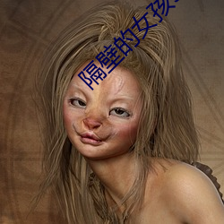 隔壁的女(女)孩5