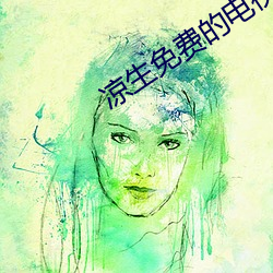 凉生免费的电视剧全集