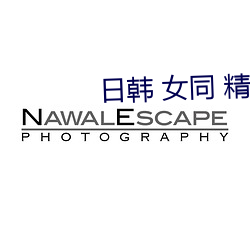 日韩 女同 精品 在线 蕾丝 （男女老幼）