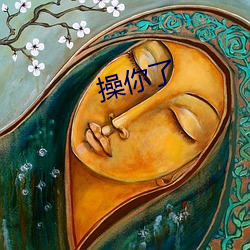 操你了