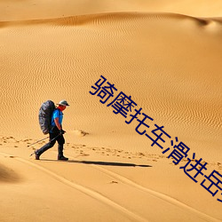 騎摩托車滑進嶽身體1把