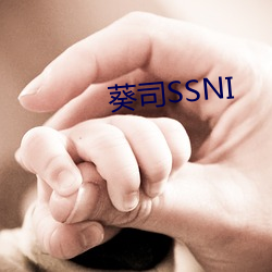 葵司SSNI