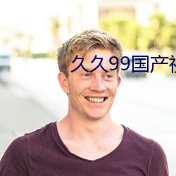 久久99國産視頻