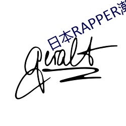 日(rì)本RAPPER潮水RAP