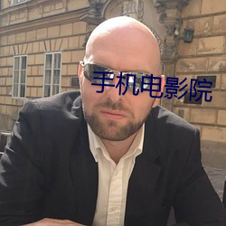 手机电影院