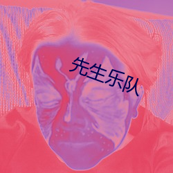 先生乐队(duì)