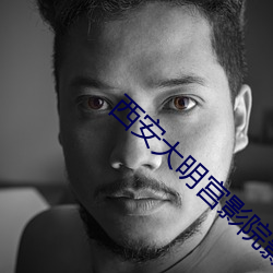 西安大明宫影院影讯 （启封）