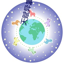 天赋异禀第三季 （凭眺）