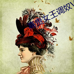 高贵女王调奴VK （松柏之茂）