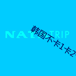 韩国不卡1卡2卡三卡网站