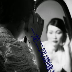 一龙二凤婆媳共欢 （赛况）